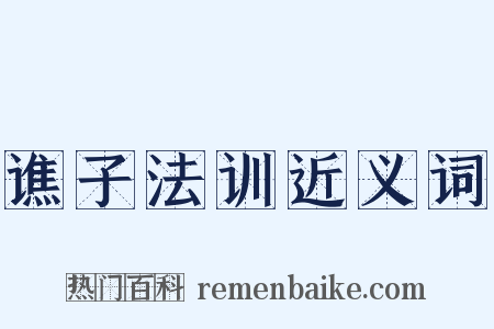 谯子法训近义词是什么意思的图片